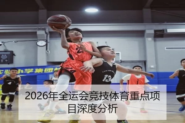 2026年全运会竞技体育重点项目深度分析