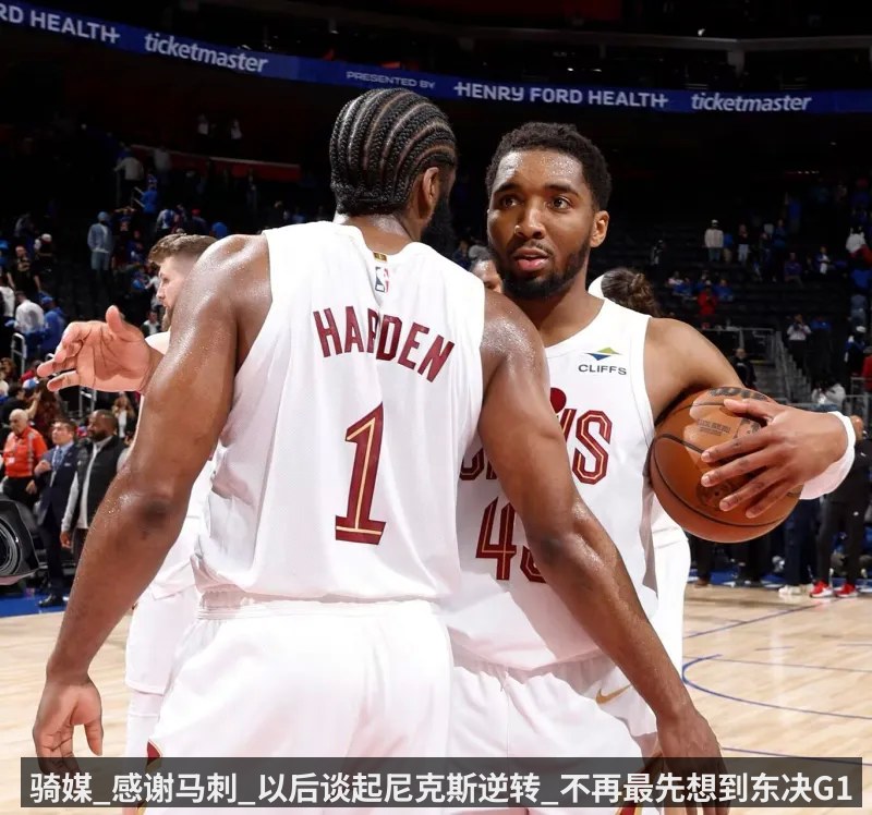 骑媒_感谢马刺_以后谈起尼克斯逆转_不再最先想到东决G1